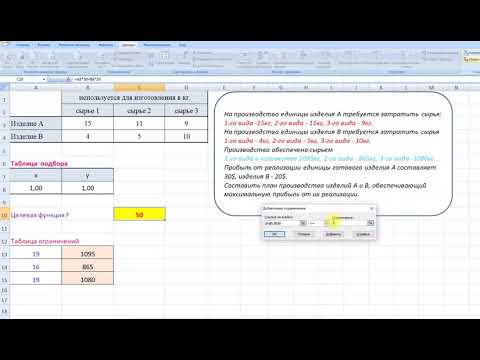Видео: Задача линейного программирования в Excel