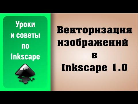 Видео: Уроки по Inkscape 1.0: Векторизация изображений / Vectorization of images (trace bitmap)