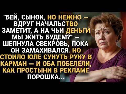 Видео: Юля полезла в карман — и муж со свекровью побелели, как простыни в рекламе...