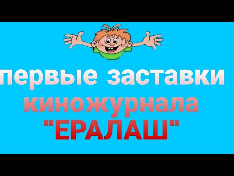 Видео: первые заставки ералаш