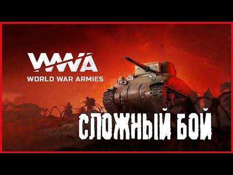 Видео: World War Armies СЛОЖНЫЙ БОЙ