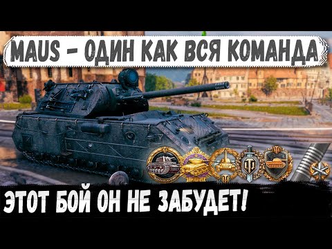 Видео: Maus ● Один бой и ты прошел игру!