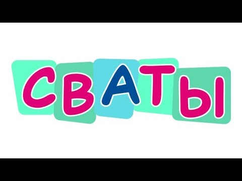 Видео: Сваты 9 сезон 10 серия финал !!!