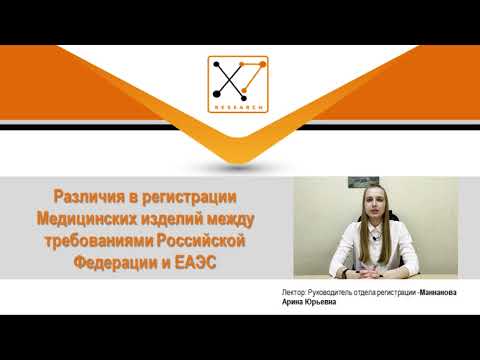 Видео: Различия в регистрации МИ между требованиями РФ и ЕАЭС