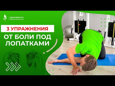 Видео: Как убрать БОЛЬ ПОД ЛОПАТКАМИ? ТОП 3 упражнения для борьбы с болью самостоятельно. КИНЕЗИТЕРАПИЯ