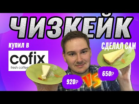 Видео: Чизкейк из COFIX против домашнего. Что лучше? И что дешевле?