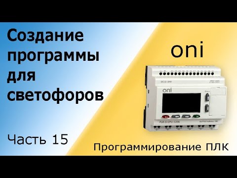 Видео: Программа для светофора (создание). Программирование логического контроллера, ПЛК. Часть 15.