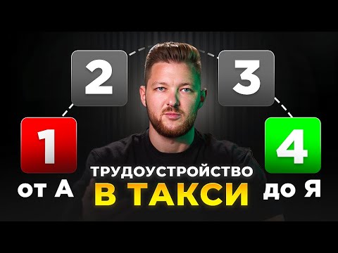 Видео: Как устроиться в такси в 2025 году - ПОЛНАЯ ИНСТРУКЦИЯ