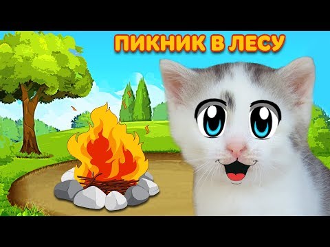 Видео: ОГРОМНЫЙ ГРИБ! КОТ и КОШЕЧКА МУРКА и ПИКНИК в ЛЕСУ! 24 ЧАСА ЧЕЛЛЕНДЖ ОБЫЧНАЯ ЕДА против ЛЕСНОЙ