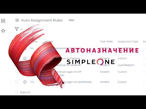 Видео: Автоназначение в системе SimpleOne