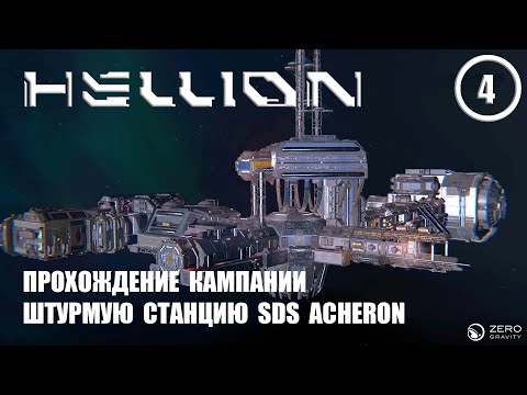 Видео: Прохождение кампании штурмую станцию SDS ACHERON ► Hellion #4