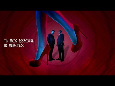 Видео: ALEX&RUS - "Девочка на манерах"