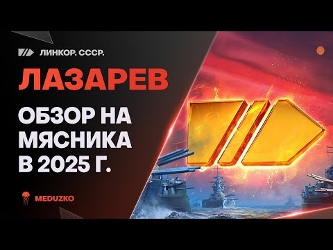 Видео: ЛАЗАРЕВ ● МЯСНИК РАНДОМА - ОБЗОР 2025г.