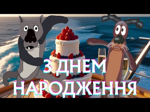 Видео: 🐺 ПРИВІТАННЯ-ПОЛЬКА НА ДЕНЬ НАРОДЖЕННЯ! 🎂💃🎉🕺 ПОЛЬКА З ПРИКОЛОМ! 🐺 ВІД ВОВКА З ЛЮБОВ'Ю! ❤️ 🎂