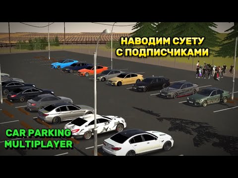 Видео: СХОДКА НА BMW & CLS | CAR PARKING MULTIPLAYER |