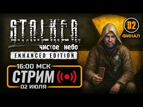 Видео: ☣️ РАДИ ПЛАТИНЫ — S.T.A.L.K.E.R.: Чистое Небо Enhanced / СТРИМ 02.07.2025 [ЗАПИСЬ]