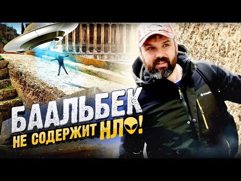 Видео: Загадка величайших мегалитов: Баальбек без пришельцев