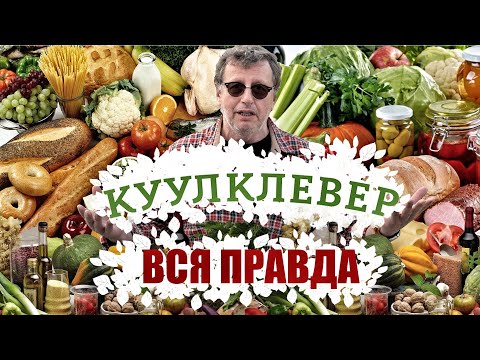 Видео: Вся правда о КуулКлевер. Ничего не скрываем.