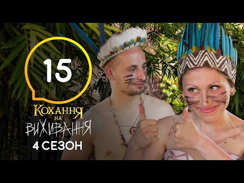 Видео: Любовь на выживание – Сезон 4 – Выпуск 15 – 22.12.2020