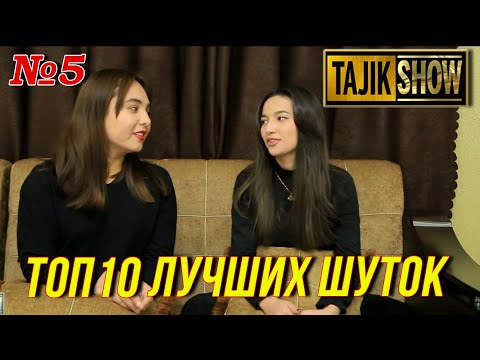 Видео: Таджик-Шоу - ТОП 10 Выпуск №5  (ОЧЕНЬ СМЕШНО)👍👍👍😂😂😂 2021