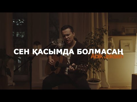 Видео: Abik Jeksen - Сен қасымда болмасаң