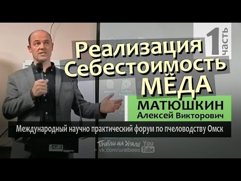 Видео: Промышленное пчеловодство ч1 Реализация мёда Себестоимость Технология продаж Матюшкин Алексей