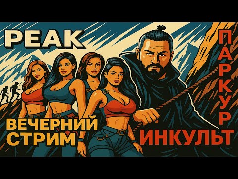 Видео: PEAK — поднимаемся, падаем и орем 😂 Кооп-приключение с Колей и друзьями | ИНКульт