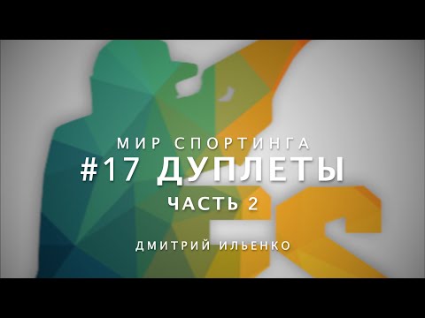 Видео: 🔑 #17-2 Как стрелять Дуплеты - Часть 2 | Мир Спортинга Дмитрия Ильенко