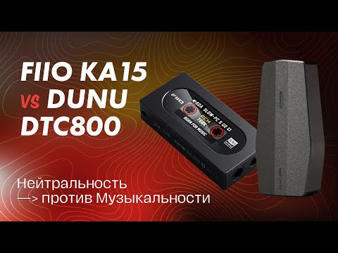 Видео: ЦАП И кУСЬ - FiiO KA15 vs Dunu DTC 800: два портативных ЦАПа с разным характером. Обзор на свистки