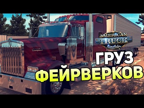 Видео: American Truck Simulator Прохождение На Русском #3 — ГРУЗ ФЕЙРВЕРКОВ