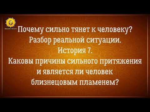 Видео: Тянет к человеку как магнитом. Близнецовые пламена или психология? Реальная история 7.