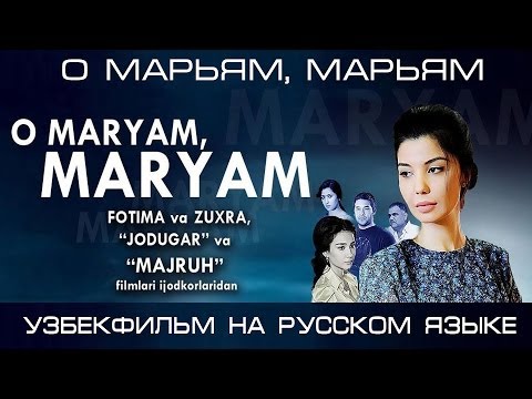 Видео: О Марьям, Марьям (узбекфильм на русском языке) #UydaQoling