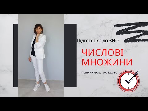 Видео: Підготовка до ЗНО. Математика. Числові множини. Прямий ефір 03 вересня 2020р.