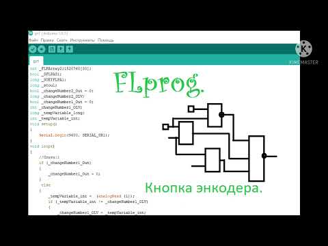 Видео: FLprog кнопка энкодера с длиным т коротким нажатием.