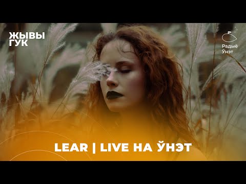 Видео: Спявачка Lear  | Дуэты з РСП | Затрыманне на канцэрце | Live на Ўнэт