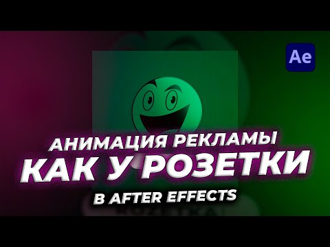 Видео: АНИМАЦИЯ РЕКЛАМЫ КАК У ROZETKA В AFTER EFFECTS | Урок для НАЧИНАЮЩИХ