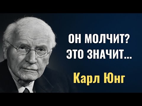 Видео: Хотите верьте, хотите нет, но когда он не звонит и не пишет вам, это значит… – Карл Юнг