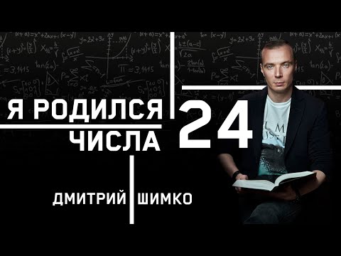 Видео: ЧИСЛО ДУШИ "24". Астротиполог - Нумеролог - Дмитрий Шимко