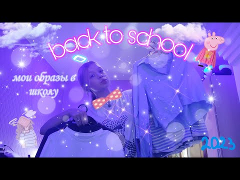 Видео: ✧мои образы в школу|back to school📚|2023✧