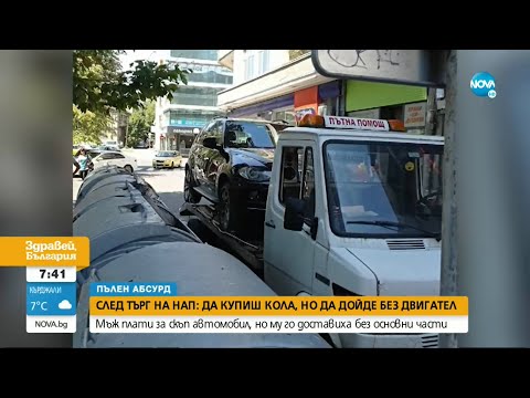 Видео: ПЪЛЕН АБСУРД: Мъж си купи скъпа кола от данъчните, доставиха му я без двигател и части