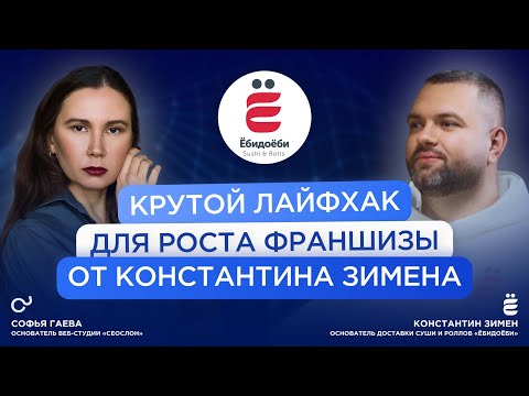 Видео: 100% самое крутое и смешное интервью с Константином Зименым - основателем доставки суши "Ёбидоёби"