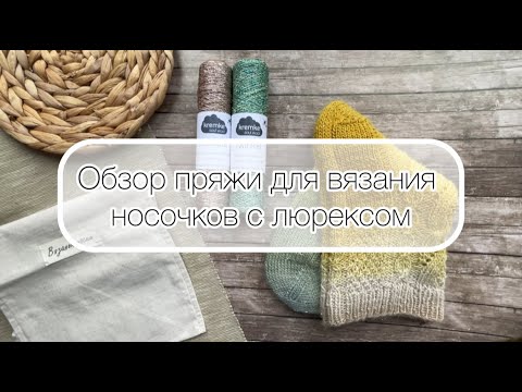 Видео: Обзор пряжи с люрексом для вязания носков спицами