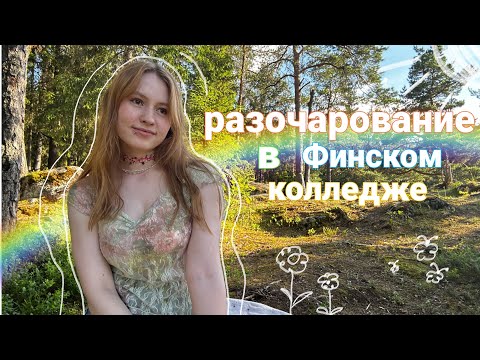 Видео: как прошел год в финском колледже ||  учеба в финляндии на ресторанной специальности