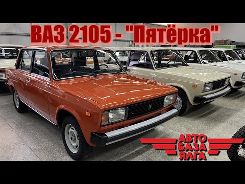 Видео: ВАЗ 2105 - "Пятёрка"