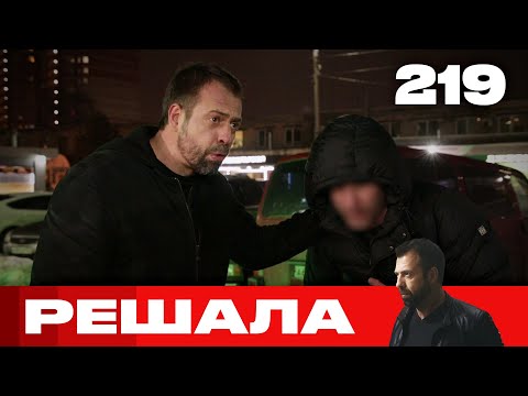 Видео: Решала | Сезон 10 | Выпуск 219