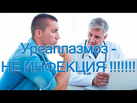 Видео: Уреаплазмоз - НЕ ИНФЕКЦИЯ!!!!