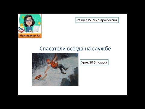 Видео: Спасатели всегда на службе
