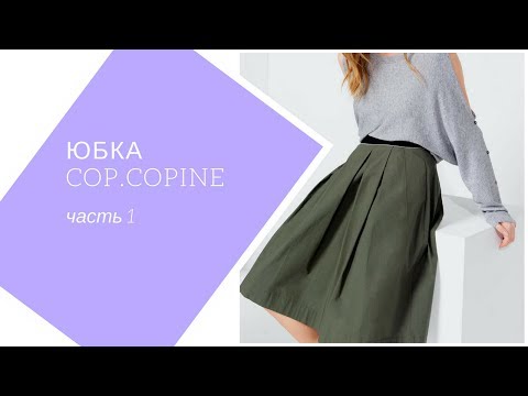 Видео: юбка Cop.Copine . часть 1. моделирование