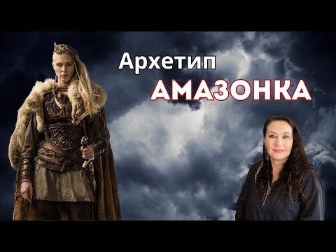 Видео: Женские Архетипы: Разбор архетипа АМАЗОНКА #архетипамазонка #женскиеархетипы