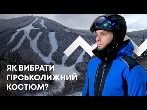 Видео: Як вибрати гірськолижний костюм?